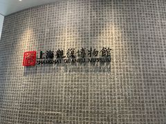 -上海观复博物馆