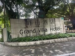 -畔山酒店中餐厅
