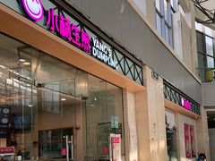 门面-小杨生煎(金山百联购物中心3楼店)