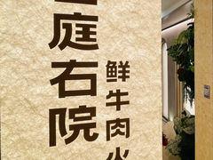 -左庭右院鲜牛肉火锅(浦江欢乐颂店)
