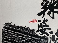 -辣婆婆(航天桥店)