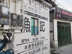 -渔记茶餐厅(渔村店)