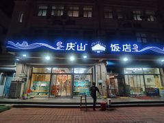 门面-北戴河庆山饭店·海鲜砂锅粥(北戴河黑石路店)