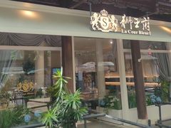 -狮王府淮扬菜(老门东店)