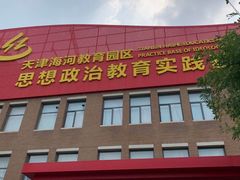 -天津现代职业技术学院