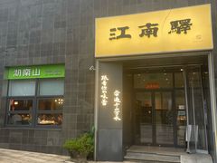 -江南驿·二十余年创意杭帮味(良渚玉鸟集店)