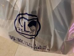 -苏览新中式糕点(丽发新城店)