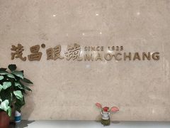-茂昌眼镜(南京东路店)