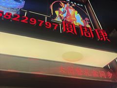 -宴周康·精致江浙菜(周浦店)