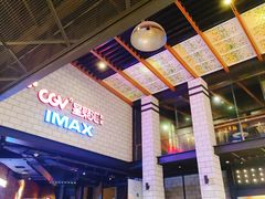 -CGV影城(源著IMAX店)