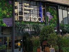 门面-临界音乐酒馆·小龙虾·江湖菜(华熙LIVE·鱼洞店)