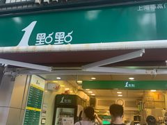 门面-1点点(新会店)