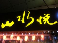 山水悦-山水悦茶会所(上海沙龙新天地天宝商业中心店)