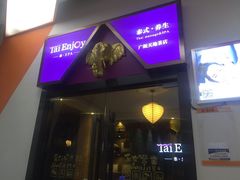 -泰享受·泰式按摩·SPA(海珠广纸店)
