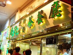 大门-源记烧味粉面茶餐厅(堪富利士道店)