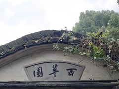 -绍兴鲁迅故里·沈园景区