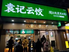 门面-袁记云饺(鼓楼店)