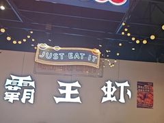-霸王虾·麻辣小龙虾(清水河公园店)