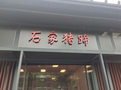 门面-石家猪蹄(徐家湾店)