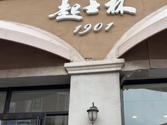 -起士林大饭店(小白楼店)
