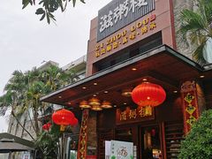 -滋粥楼·顺德菜(番禺广场总店)
