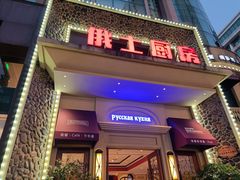门面-俄士厨房(万松园店)
