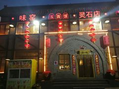 门面-味窑餐厅