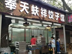 门面-奉天蚨祥饺子馆