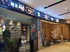 门面-割烹旭日本料理(龙湖狮山天街店)