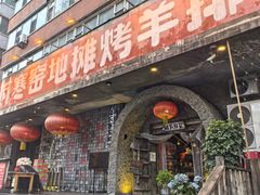 -破瓦寒窑烤羊排·鲜牛肉烧烤