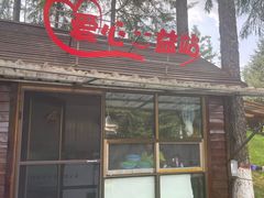 -横道河子东北虎林园