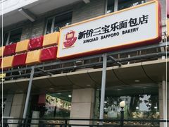 门面-新侨三宝乐面包店(崇文门店)