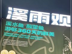 -溪雨观酸菜鱼(莘松路店)