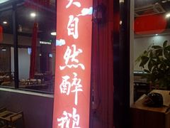 -大自然醉鹅·铁锅火焰鹅(上海联洋店)