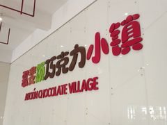 -歌斐颂巧克力小镇