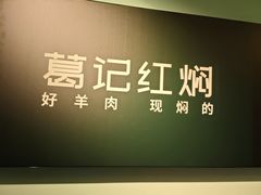 -葛记红焖羊肉(人民路店)