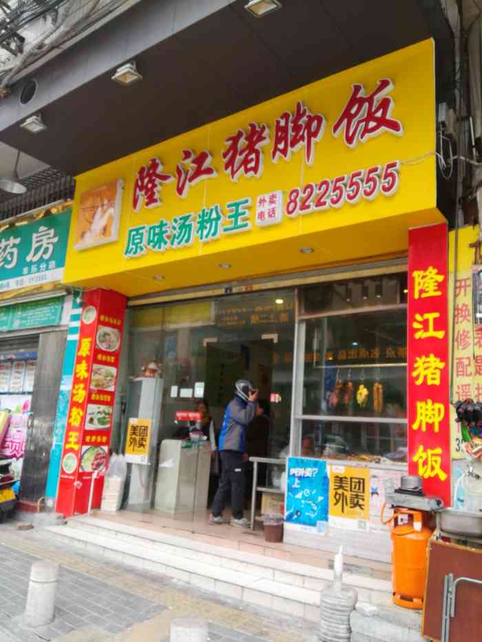 黄师傅隆江猪脚饭原味汤粉王育德店