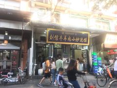门面-刘信牛羊肉小炒泡馍(回民街店)