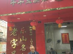 -代四孃牛华豆腐脑美味小食(总店)