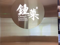 -钟菜·粤菜点心·宴请(海上世界·汇港二期店)