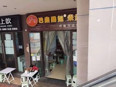 门面-巴鑫田姐米线(巴南万达店)