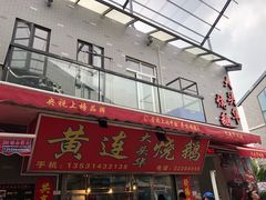 -黄连大头华烧鹅店(大良店)