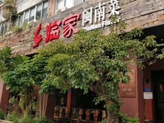 门面-临家闽南菜(大唐店)
