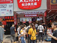 门面-黑色经典臭豆腐·湖南特产(步行街店)