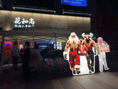 -花和尚·湘西小串烧烤(祈福店)