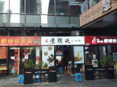 门面-老顺兴干拌面(雨花亭店)