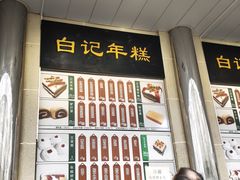 -清真·白记年糕(牛街北口店)