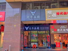 门面-大牛焱烧·和牛炭火烧放题