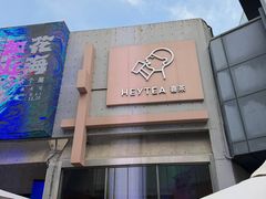 -喜茶(北京五棵松华熙店)