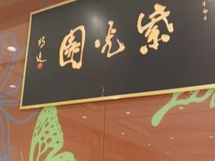 -紫光园(燕郊总店)